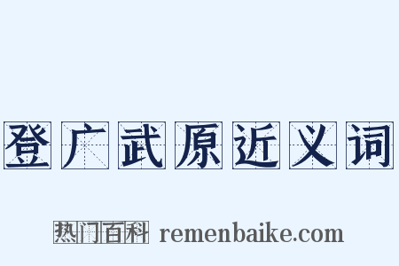 登广武原近义词是什么意思的图片
